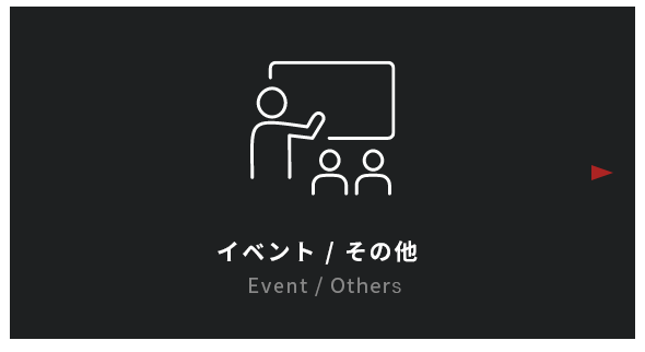 イベント&その他